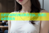 合肥同城炮约电话联系平台，快速约会便捷服务
