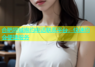 合肥同城炮约电话联系平台，快速约会便捷服务