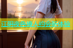 江阴夜色撩人约会新体验