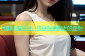 丹阳同城平台，快速找到附近的伴侣