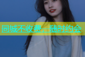 同城不收费，随时约会