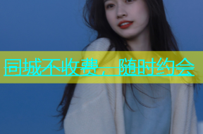 同城不收费，随时约会