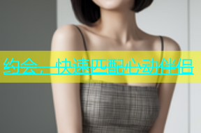 约会，快速匹配心动伴侣
