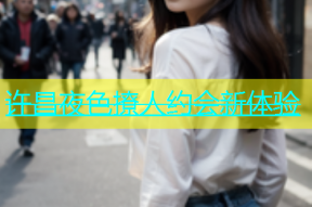 许昌夜色撩人约会新体验