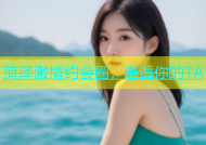 菏泽激情约会圈，邂逅你的TA