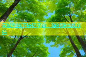 同城约线下陪玩平台，随时随地找伴侣