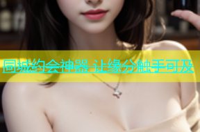 同城约会神器 让缘分触手可及