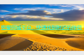 密爱同城平台，快速找到附近的伴侣