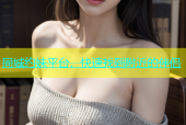 同城约妹平台，快速找到附近的伴侣