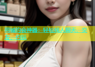 同城约会神器：轻松找人聊天、交友、约玩
