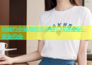 同城约会骗局防范平台：快速匹配，安全约会
