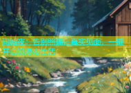 同城夜：告别照骗，真实见面，一键开启浪漫夜生活