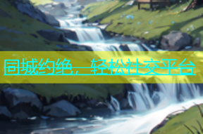 同城约绝，轻松社交平台