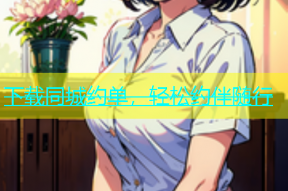下载同城约单，轻松约伴随行