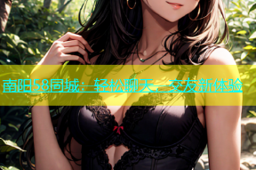南阳58同城：轻松聊天，交友新体验