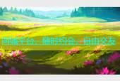 同城平台，随时约会，自由交友