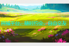 同城平台，随时约会，自由交友