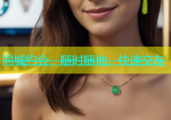 同城约会，随时随地，快速交友