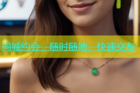 同城约会，随时随地，快速交友