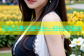 同城免费约爱平台，轻松遇见你