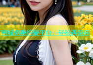 同城免费约爱平台，轻松遇见你