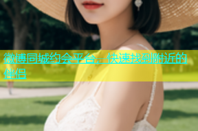 微博同城约会平台，快速找到附近的伴侣