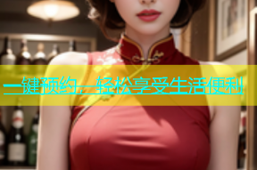 一键预约，轻松享受生活便利