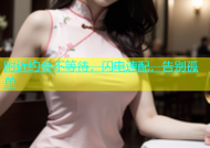 附近约会不等待，闪电速配，告别孤单