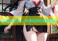 江山同城平台，快速找到附近的伴侣