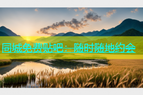 同城免费贴吧：随时随地约会