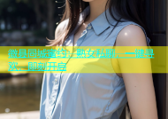 徽县同城蜜约：熟女私聊，一键寻欢，即刻开启