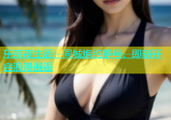 东京夜生活：同城炮约群号，即刻开启浪漫邂逅