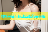 同城平台：快速匹配约会伴侣