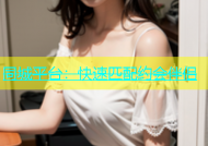 同城平台：快速匹配约会伴侣