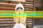 同城约会平台，寂寞男女速配交友