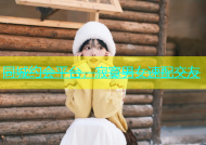 同城约会平台，寂寞男女速配交友