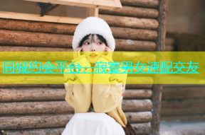 同城约会平台，寂寞男女速配交友