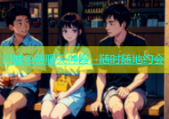 同城免费聊天神器，随时随地约会