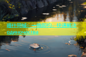 喀什同城：一炮即约，快速解决 одиночества