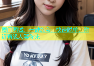 厦门同城：一键约会，快速脱单，附近有缘人等你来