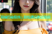 同城约会软件：轻松遇见附近的你