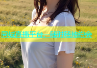 同城直播平台，随时随地约会