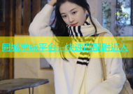 同城学妹平台，快速匹配附近人