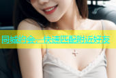 同城约会，快速匹配附近好友