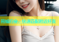 同城约会，快速匹配附近好友