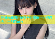 同城先充值？解锁附近激情，大胆约会，告别孤单夜