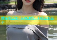清溪夜生活：同城速约，即刻告别孤单