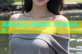 清溪夜生活：同城速约，即刻告别孤单