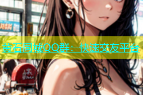 黄石同城QQ群：快速交友平台