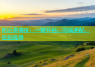 附近激情夜：一键开启，同城速配，告别孤单